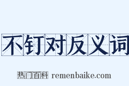不钉对反义词是什么意思的图片